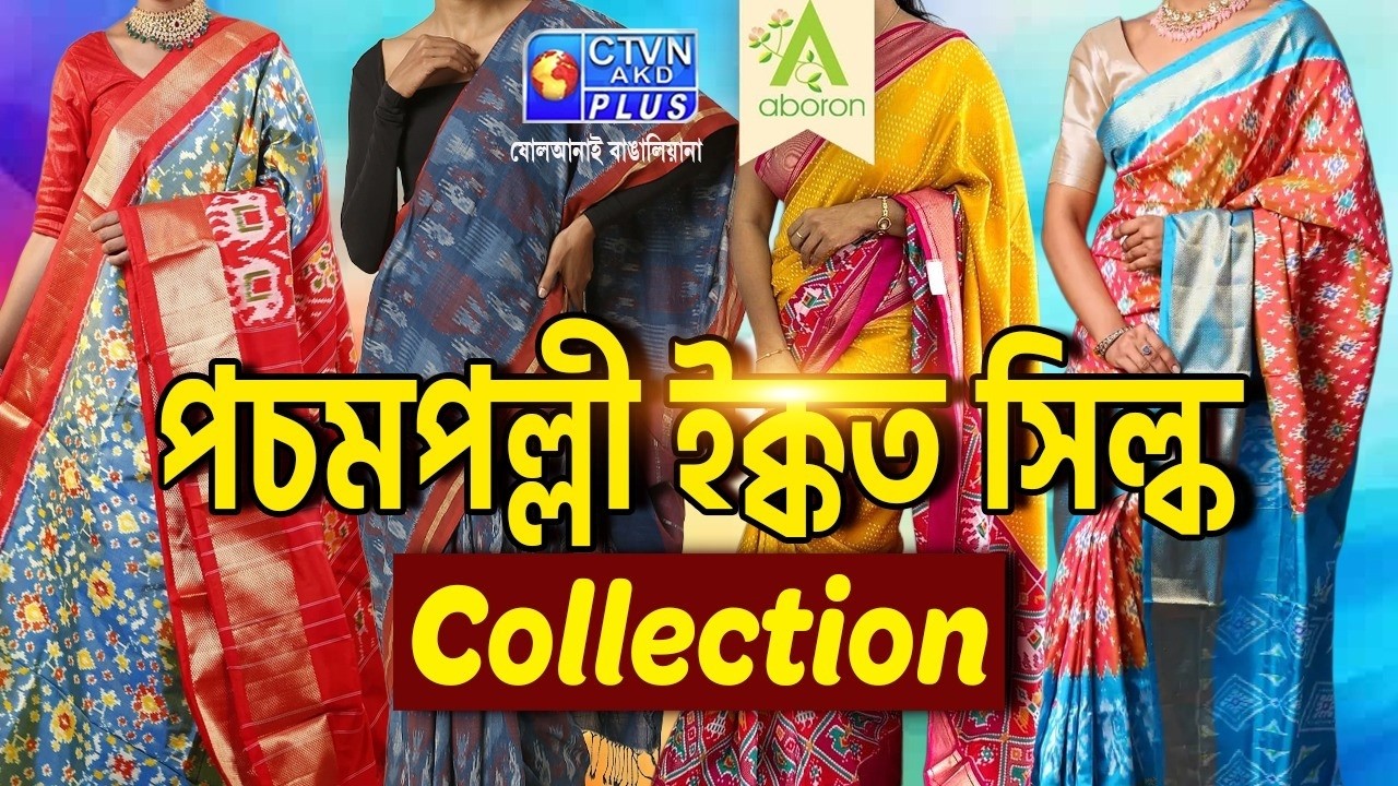 পচমপল্লি ইক্কত শাড়ি কালেকশন | ABORON  #boutique #exclusivecollections