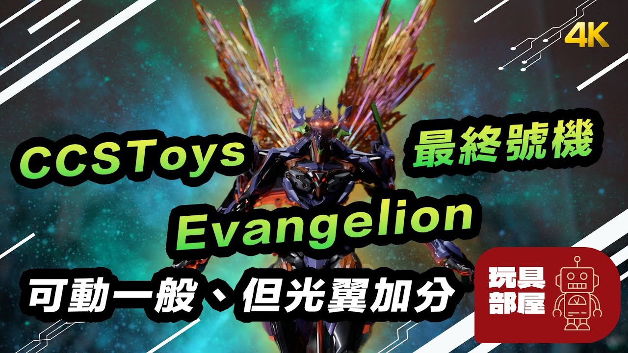 可動一般，但光翼加分 ｜ CCStoys 新世紀エヴァンゲリオン EVA 最終號機 開箱