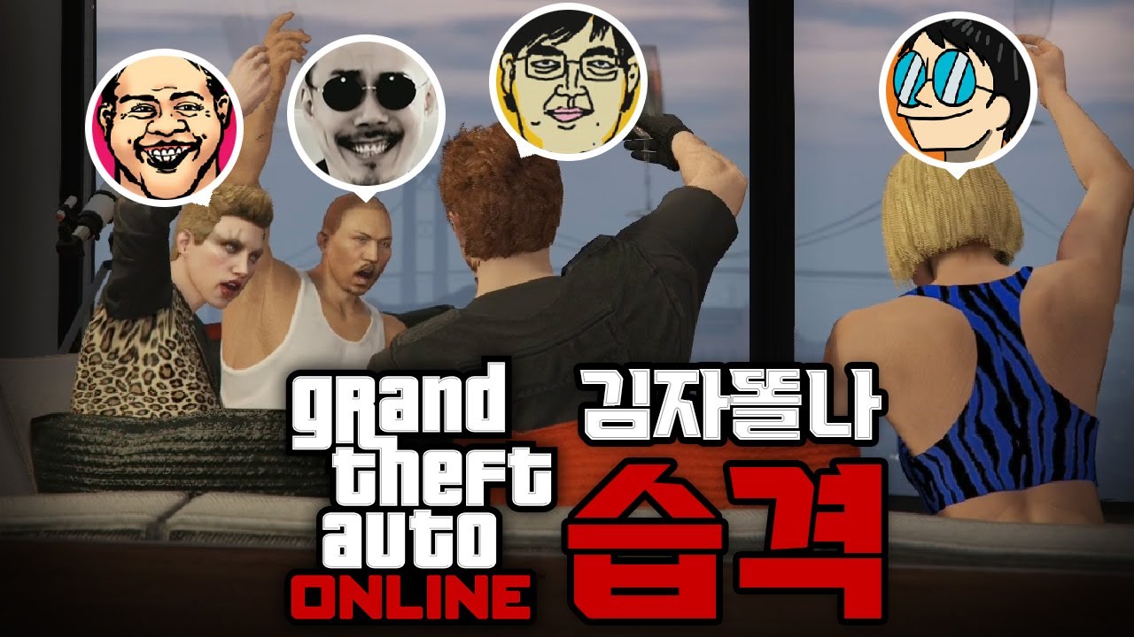 슬프지만 웃긴😭 친구들과 한탕 범죄 습격! [GTA 온라인 습격]
