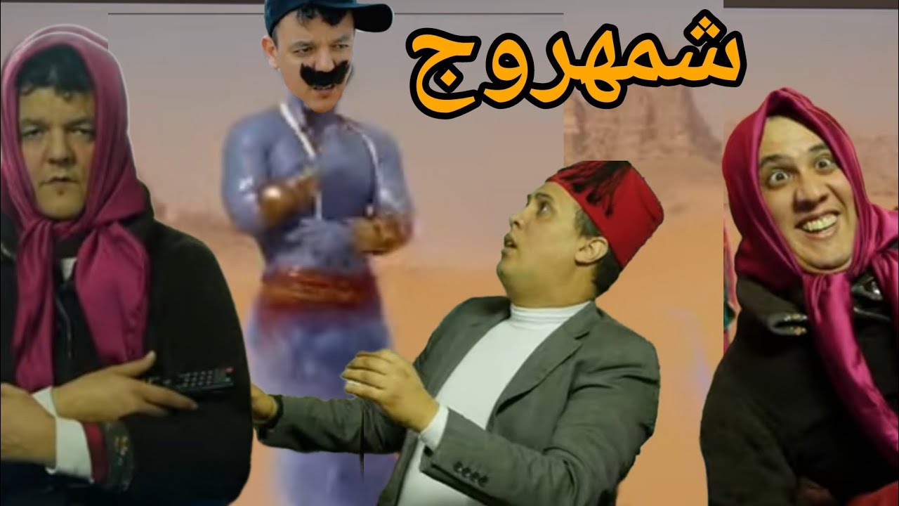 جمال ونورالدين في سكيتش مفضل وطيفو(شمهروش)_jamal et noureddine sketch chamharouch @Jamil-jamal