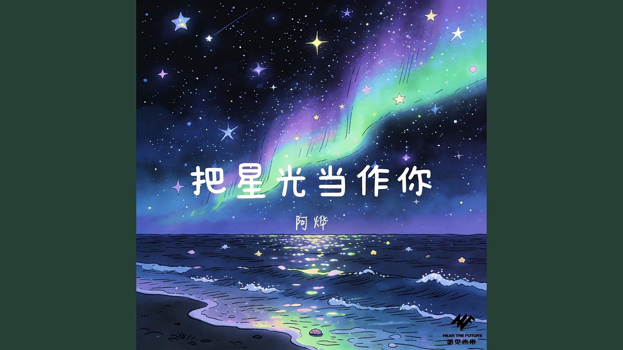 把星光当作你