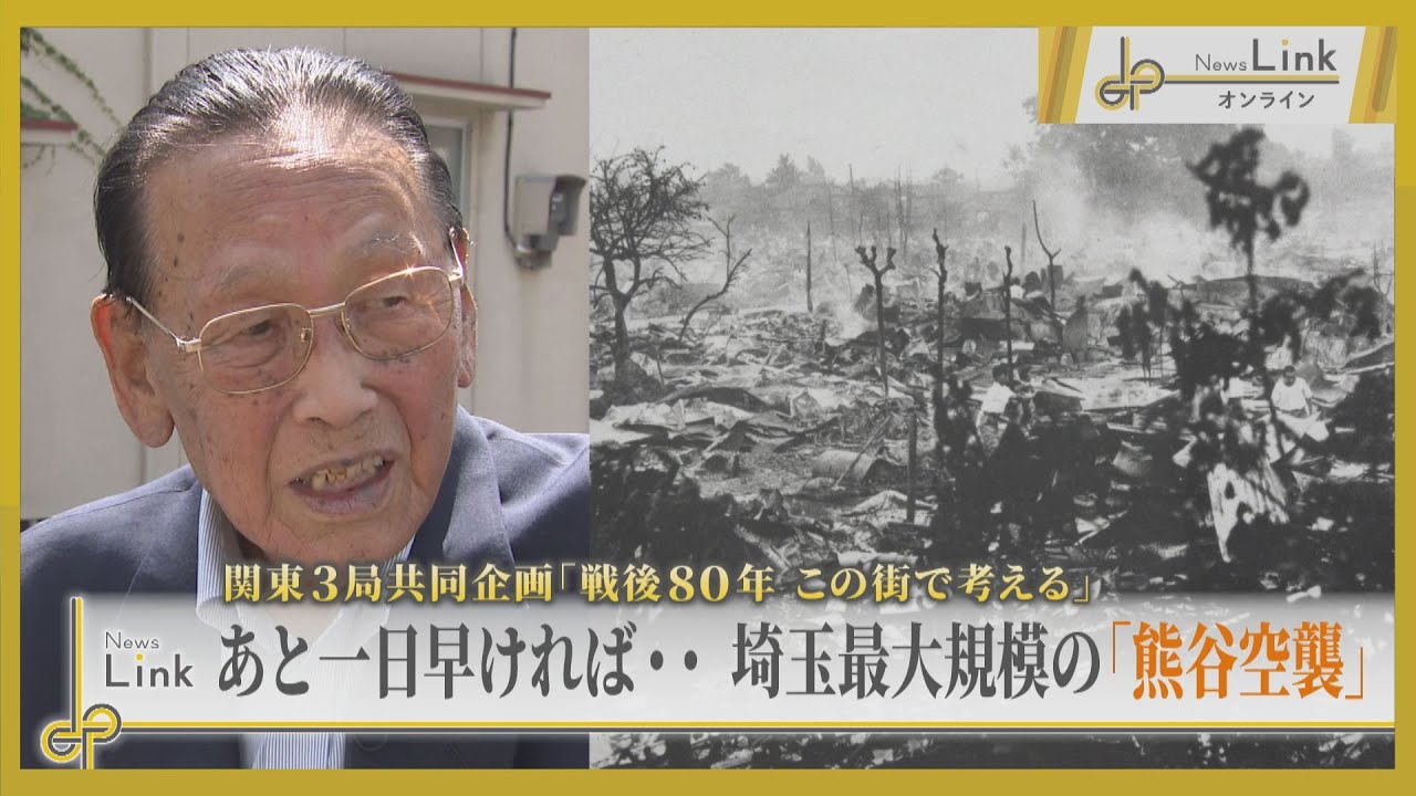 【戦後80年】あと一日早ければ… 埼玉最大規模の「熊谷空襲」を語る92歳の男性【News Linkオンライン】