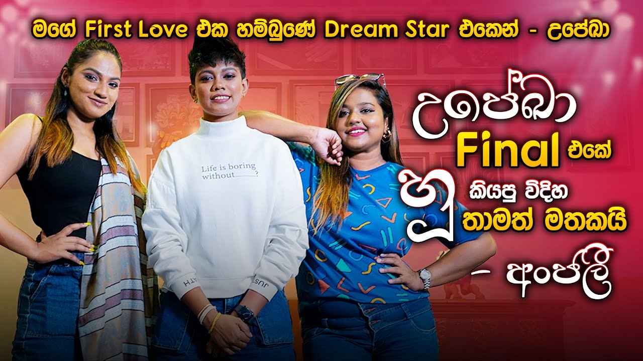 උපේඛා Final එකේ හූ කියපු විදිහ තාමත් මතකයි - අංජලී | Anjalee, Falan & Upeka | Music Pickle