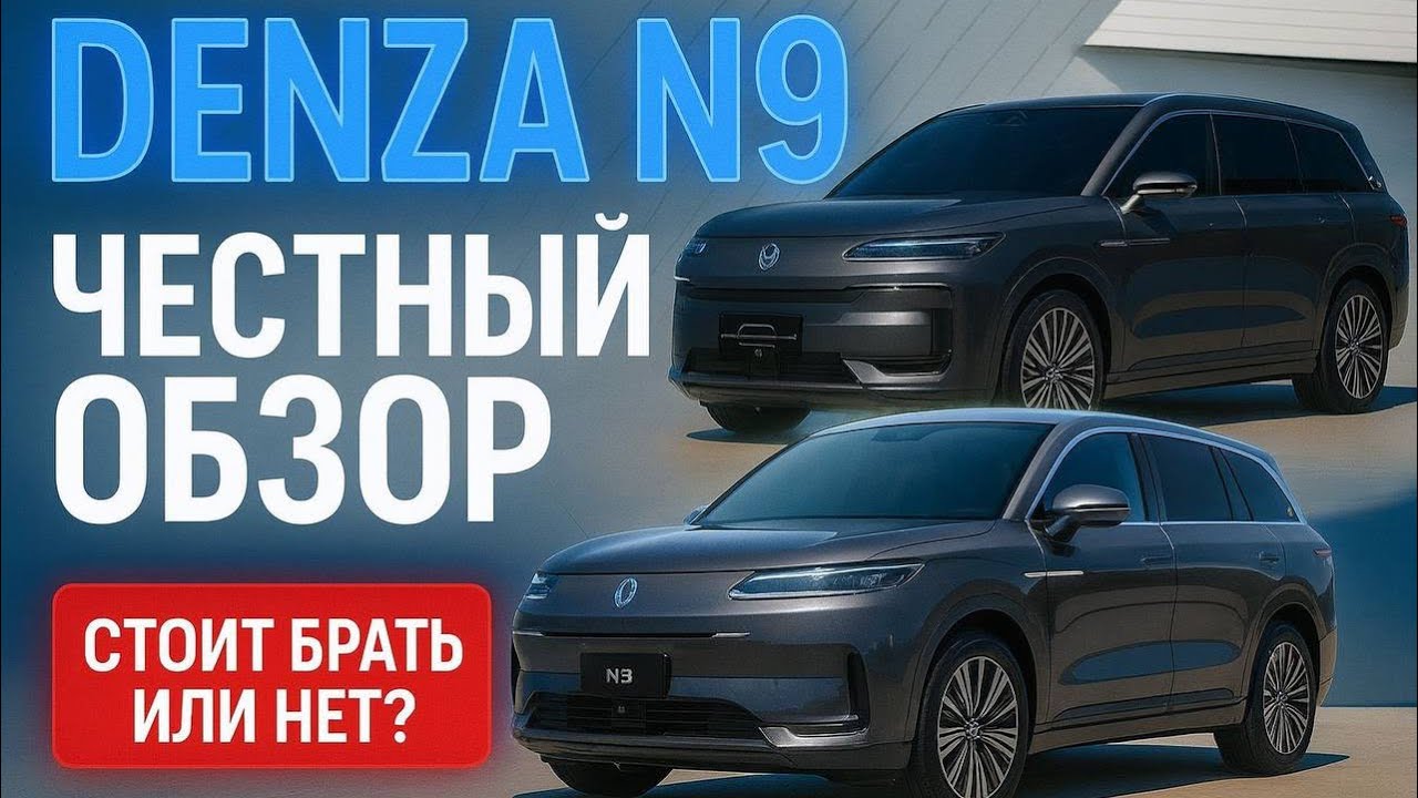 НОВАЯ DENZA N9— честный живой обзор от Капитан Авто 🚗🔥