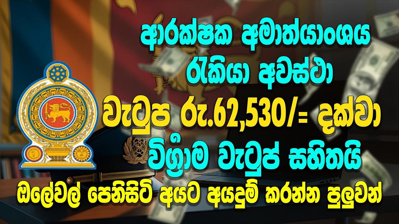 ඔලෙවල් සමත් අයට අයදුම් කරන්න පුලුවන් |  වැටුප 62,530/- දක්වා