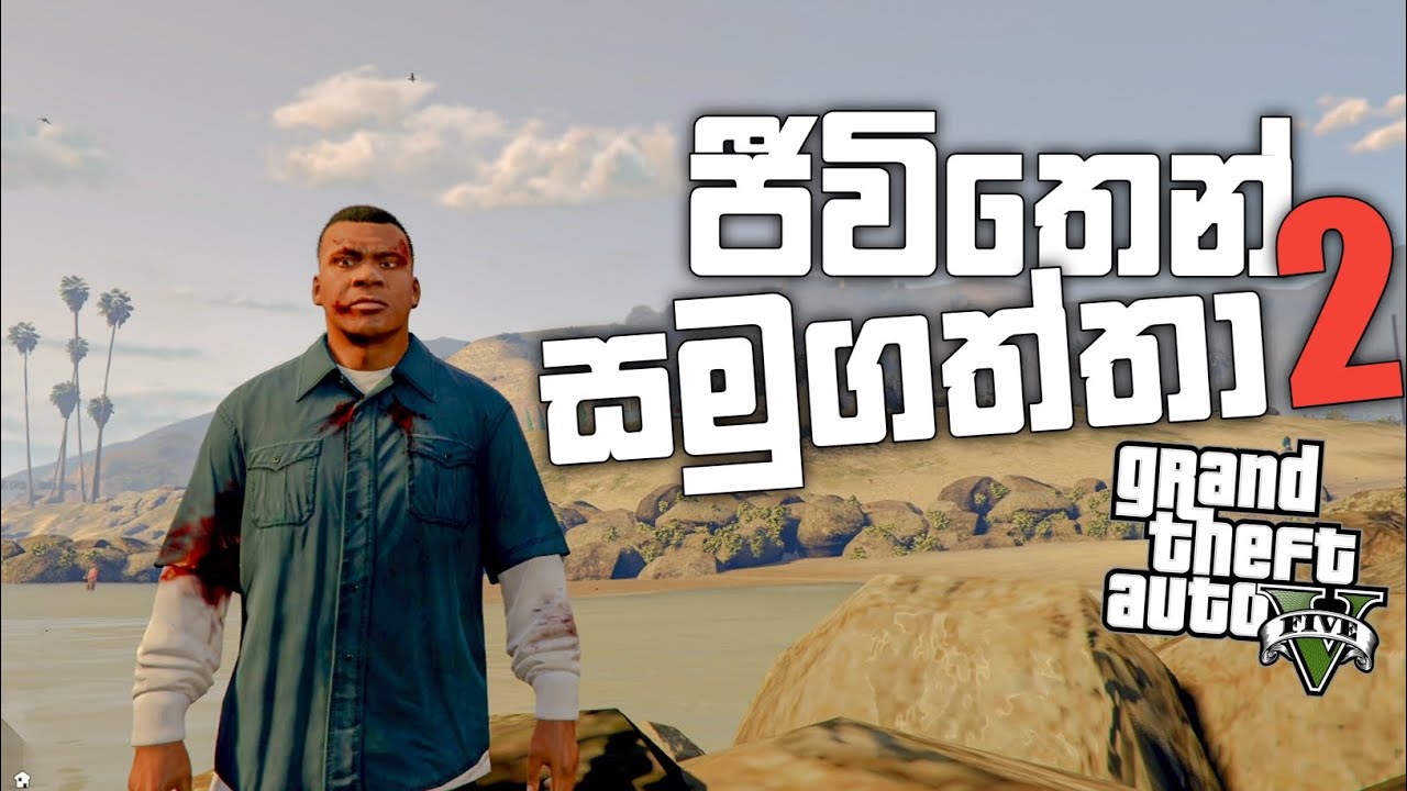 ජීවිතෙන් සමුගත්තා 2 🥹 | GTA V sinhala gameplay