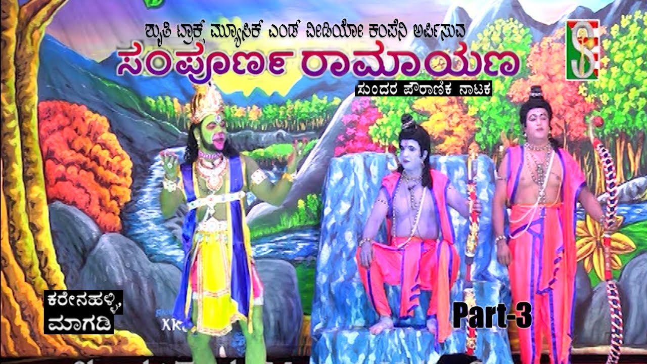 sampoorna ramayana part 3 (Karenahalli)