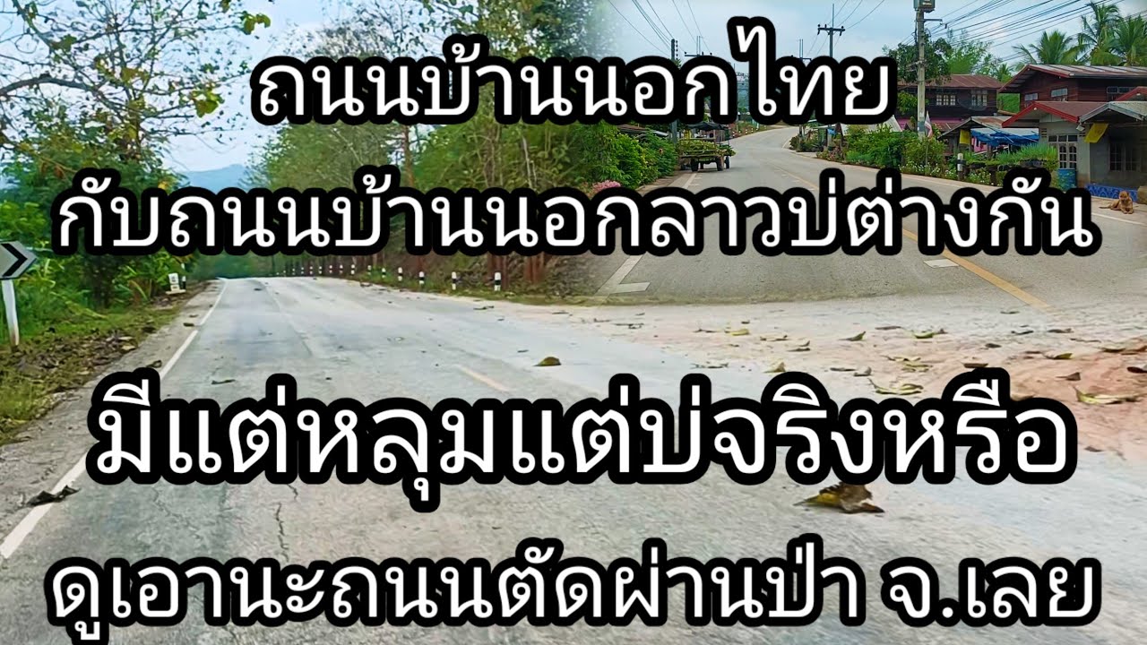 หนุ่มลาวว่าถนนชนบทต่างจังหวัดไทยก็ไม่ได้ดีดั่งที่คิดไม่ต่างจากถนนชนบทในลาวมีแต่หลุมแต่บ่เคยเห็นแล้ว