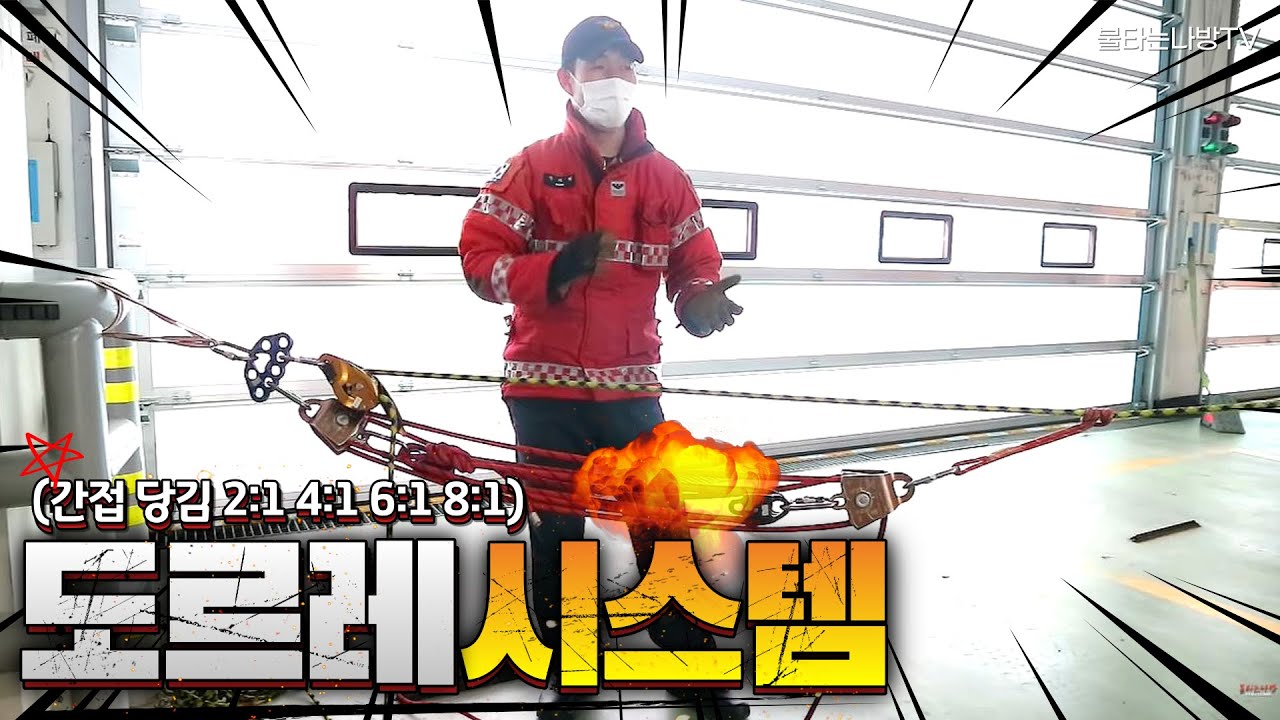 [도르레시스템] 간접당김시스템 2:1, 4:1, 6:1, 8:1시스템 #로프 #도르레시스템 #소방
