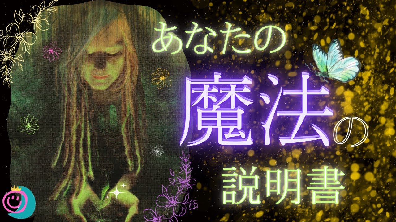 【人生に生かしていく魔法】⭕️番さんはピリからだけど、リーディング中に世界が変わっていきます🥳良いことに魔法を使うとあなたも豊かになれる🥰