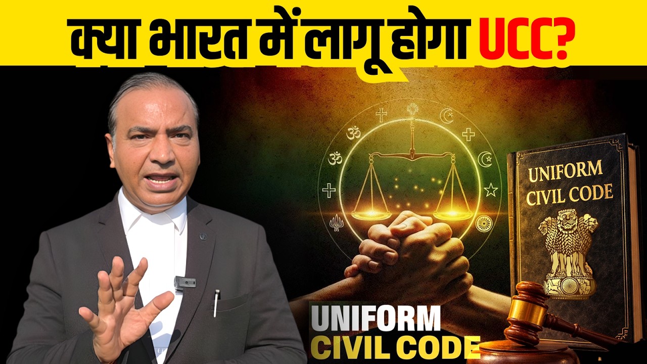 क्या भारत में लागू होगा UCC?