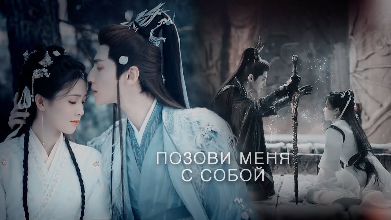 Позови меня с собой - Светлый пепел луны | Till The End Of The Moon FMV