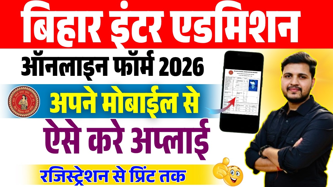 Bihar 11th Admission 2026 Online Form Kaise Bhare Mobile Se | Bihar Inter Admission Form 2026 Apply