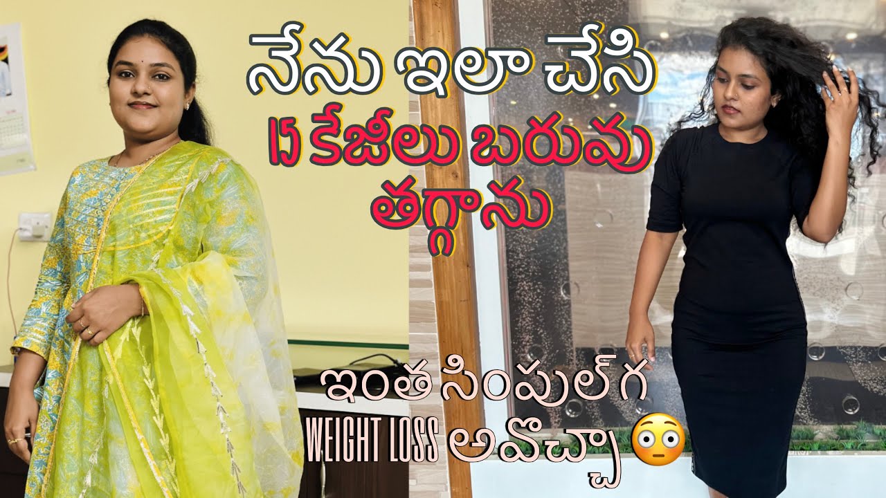 నాకు నచ్చింది తినుకుంటు బరువు తగ్గాను |నేను15 కేజీలు బరువు తగ్గాను | Weight Loss అవడము చాలా సింపుల్