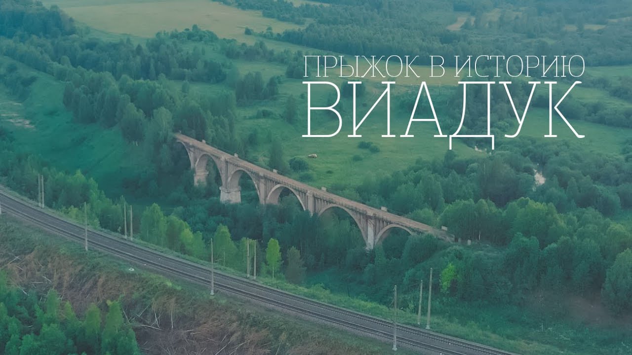 Виадук: прыжок в историю!