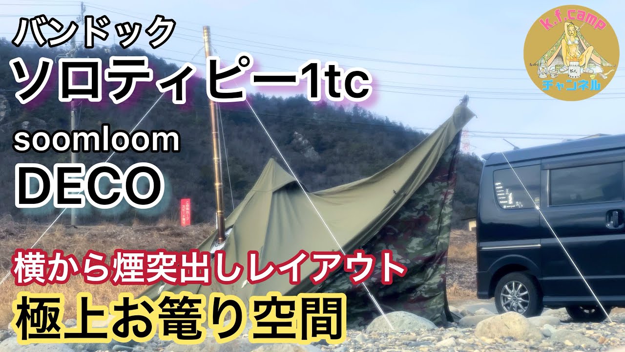 ソロティピー1tc に薪ストーブDECOで極上お篭りキャンプ