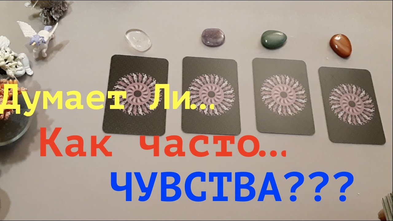 Как часто он думает о Вас? О чем? Его чувства? ❤️ Гадание на Таро он-лайн@TianaTarot