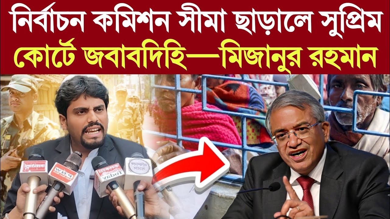 SIR In West Bengal: নির্বাচন কমিশন সীমা ছাড়ালে সুপ্রিম কোর্টে জবাবদিহি—মিজানুর রহমান