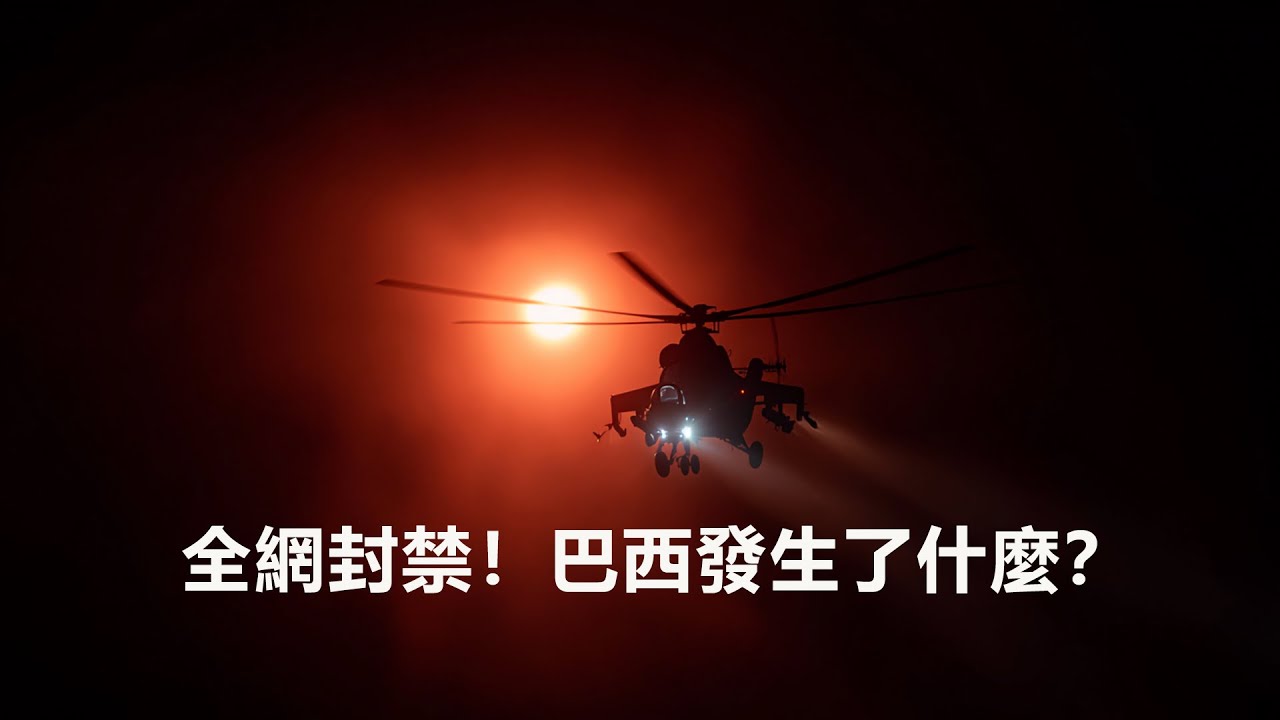 全網封禁！巴西究竟發生了什麼？多名目擊者見到UFO墜毀在叢林，巴西軍方連夜封鎖現場，馬熱事件全盤解析