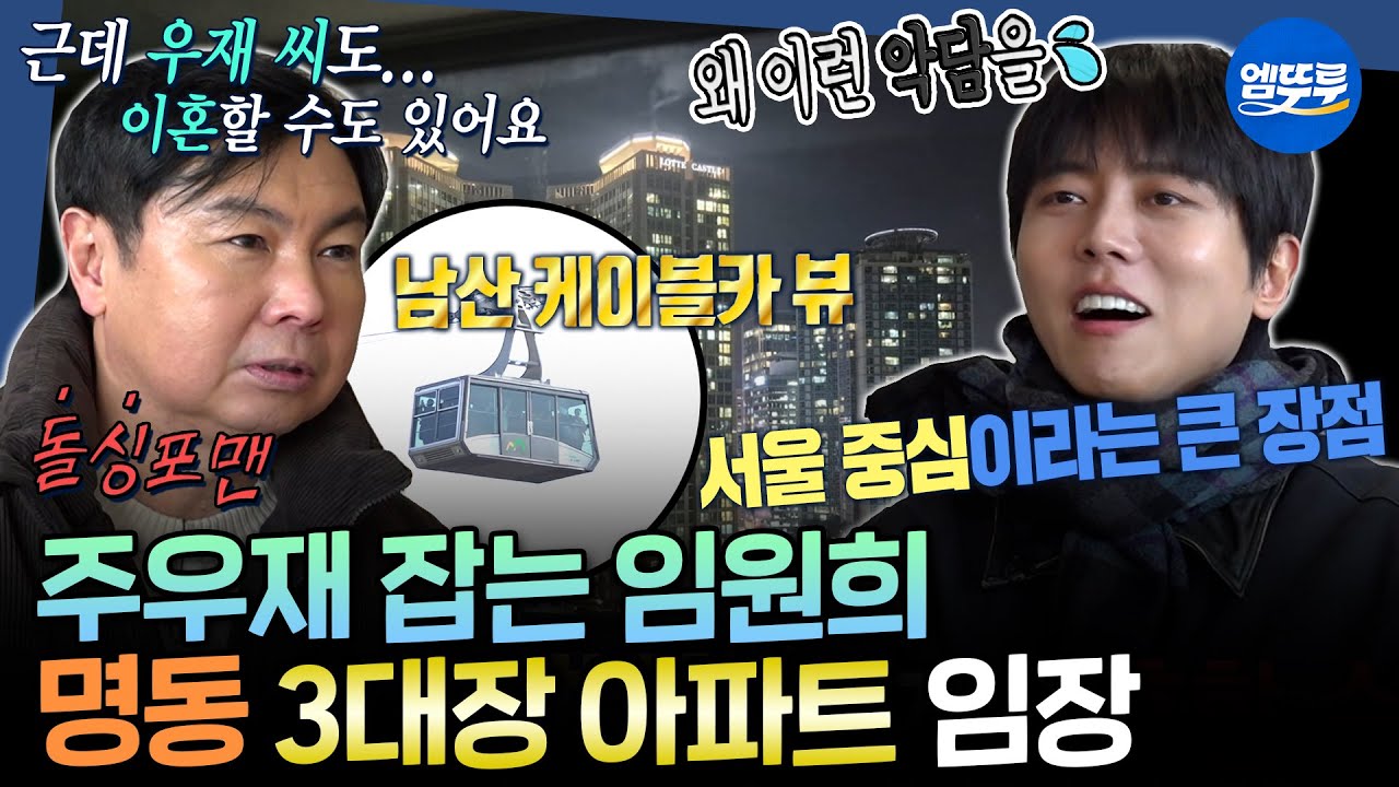 [구해줘홈즈] 임원희 & 안재현 구홈 돌싱글즈 결성?! 준공 42년차 명동 올리모델링 아파트 임장 | #임원희 #주우재 MBC260312방송
