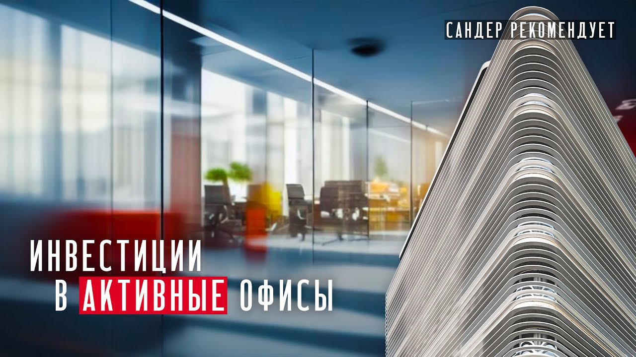 Инвестиции в коммерческую недвижимость. Активные офисы на Кипре
