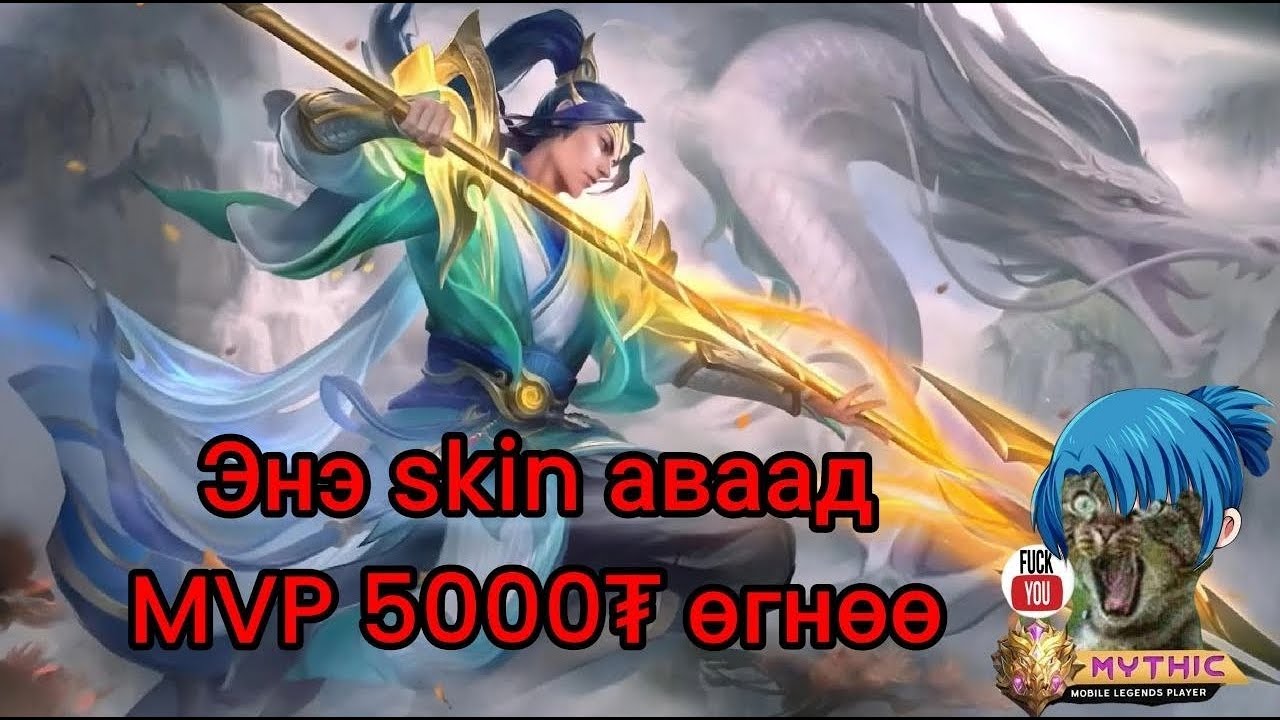 Zilong collector skin авна MVP 5000 аваад үнэгүй тоглоорой 😂🤑