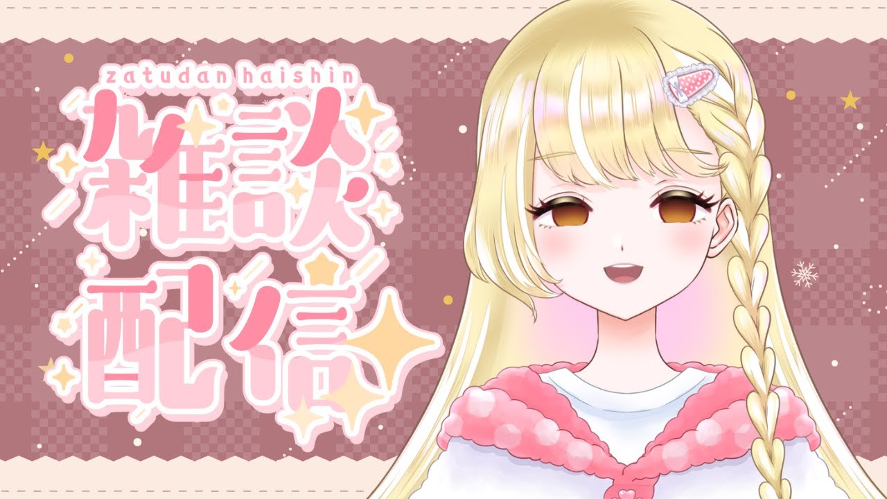 【雑談配信】今週やばいかも😉【#新人Vtuber / 玖蘭はぴせ】 #初見さん歓迎 #雑談