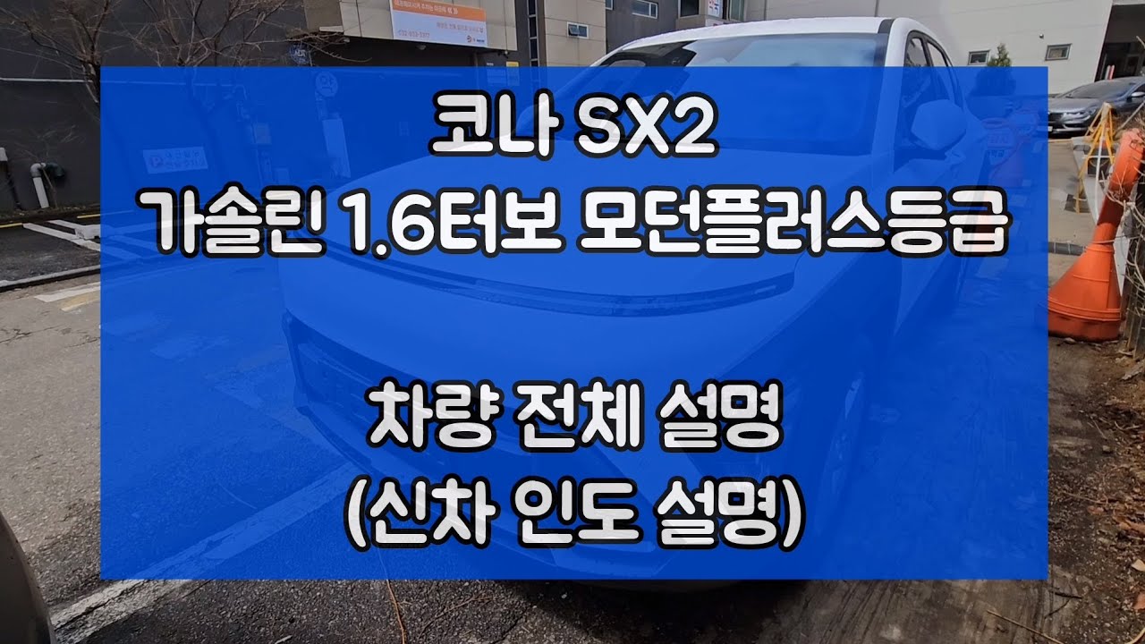 코나 SX2 가솔린 1.6T 모델 차량설명(기본편집)_모던플러스 등급 기준《가성비 甲》