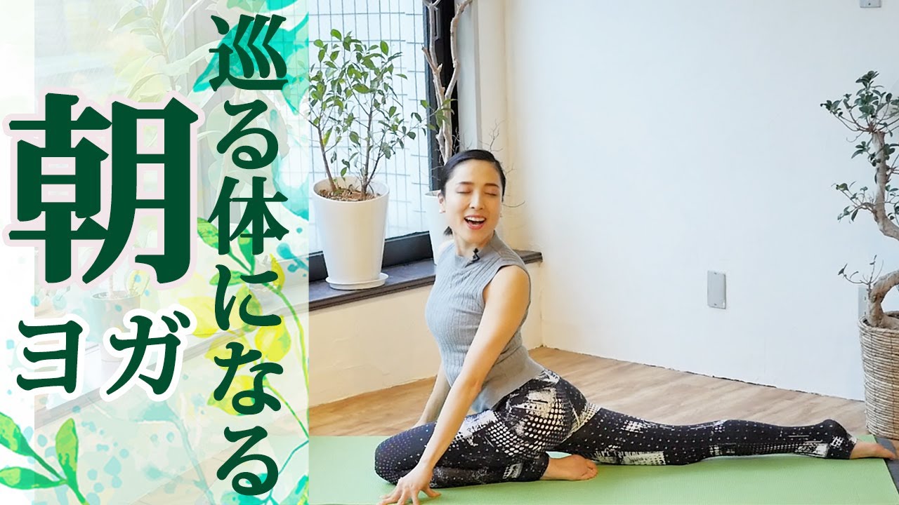 【朝ヨガ15分レッスン】体がほぐれ巡りがスムーズになる優しい癒しのヨガ