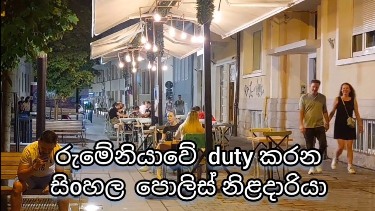 රුමේනියාවේ duty කරන ලාංකික පොලිස් නිළදාරියා