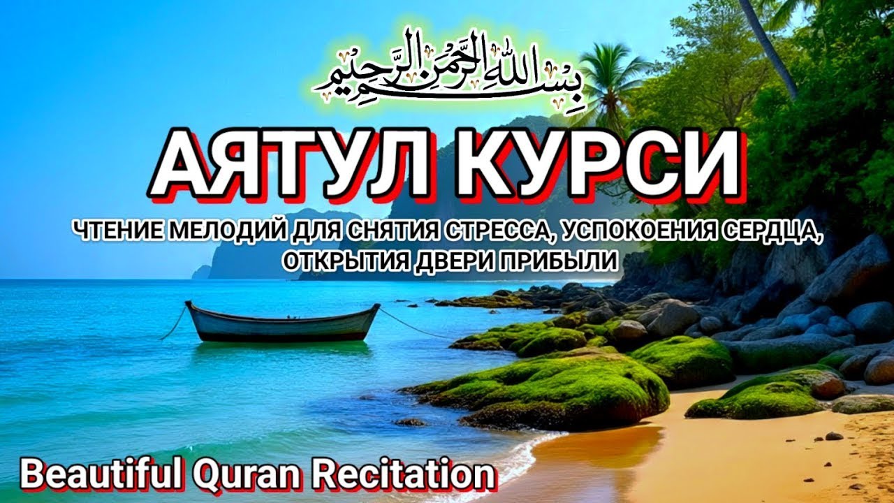 Аят Курси для глубокого сна и сильной защиты от негативных мыслей