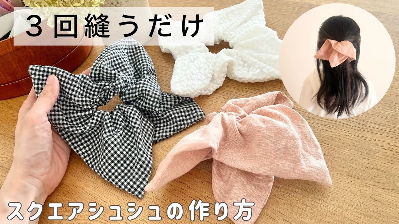 ３回縫うだけ！簡単で可愛いスクエアシュシュの作り方【大人も子供も使えるサイズ】EASY DIY Square Scrunchie Tutorial