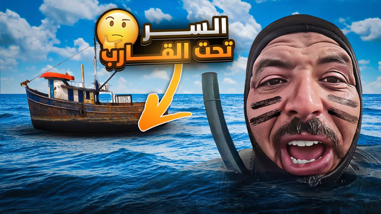 كشف سر القارب الغريب الذي لا يتحرك🤿 ومغامرة الصيد بطريقة جديدة🔥