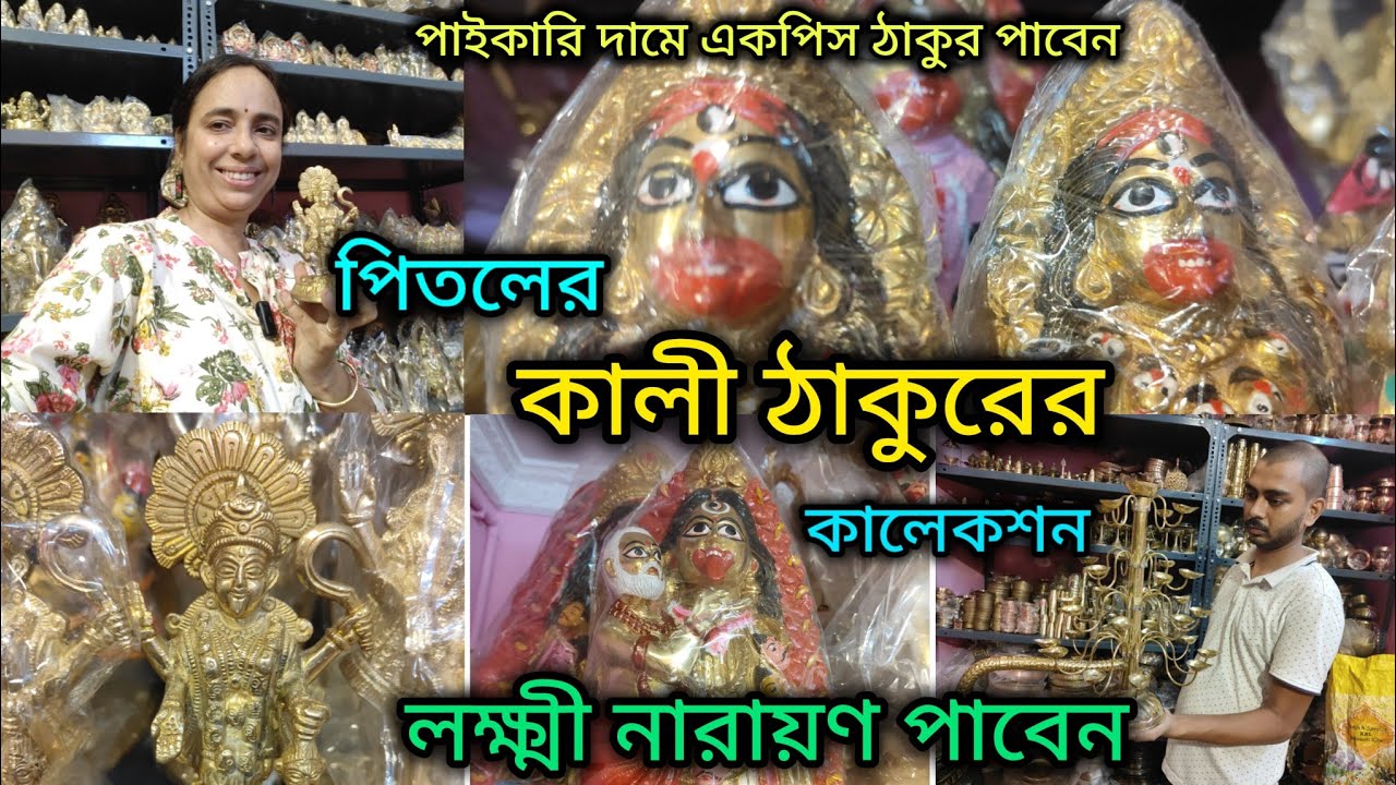 পিতলের কালী ঠাকুরের কালেকশন/Brass Kali Idol/কালী ঠাকুরের দাম/Pital Murti Market In Kolkata 🙏🏻