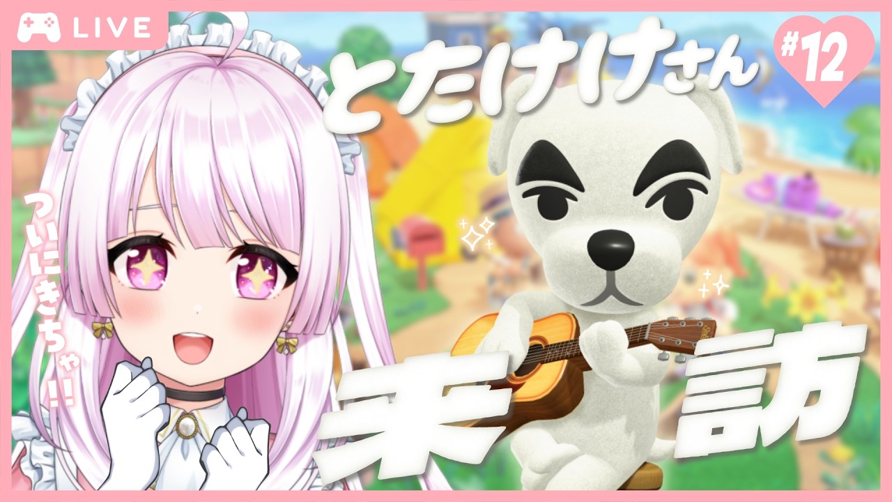 ˗ˋˏ🏝 ✧ あつまれどうぶつの森 #12 ˎˊ˗ ついに…とたけけさんが