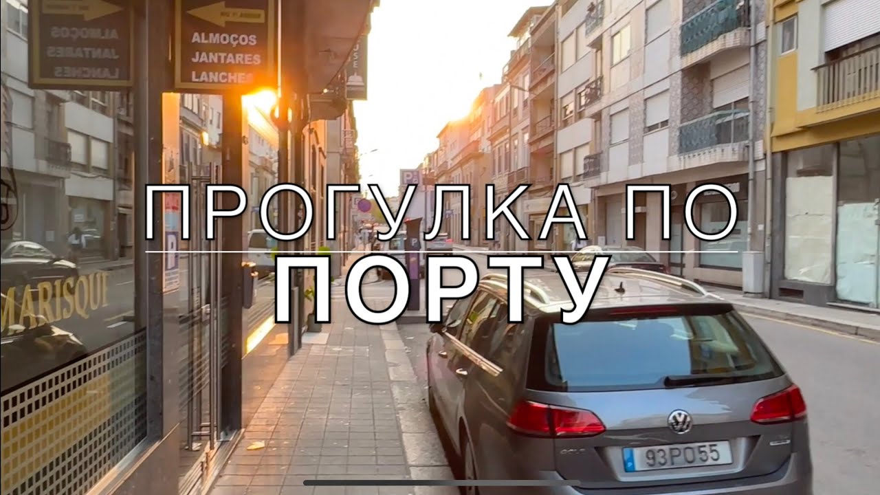 Прогулка по Португалии | ПОРТУ