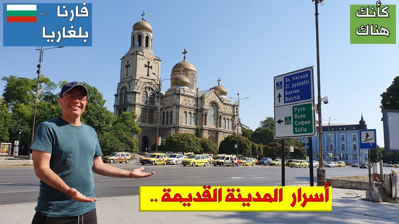 132. فارنا &ndash; بلغاريا ٣ &ndash; أسرار المدينة القديمة