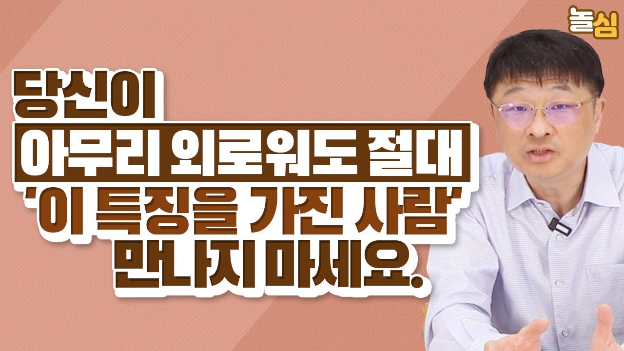 겉보기엔 착해보여도 인생에 도움이 안되는 사람 (최명기 원장)