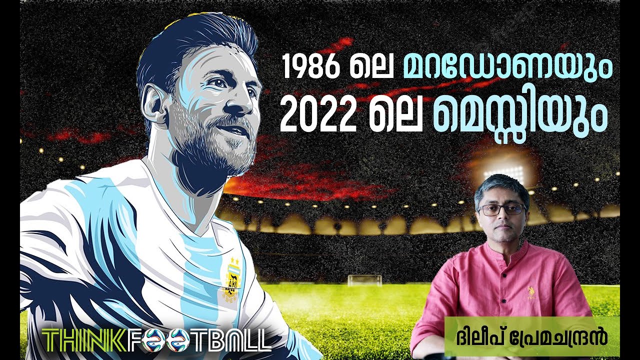 അര്‍ജന്റീനയുടെ മെസ്സിയും മറഡോണയും|  Think Football | Fifa world cup | messi and mardona