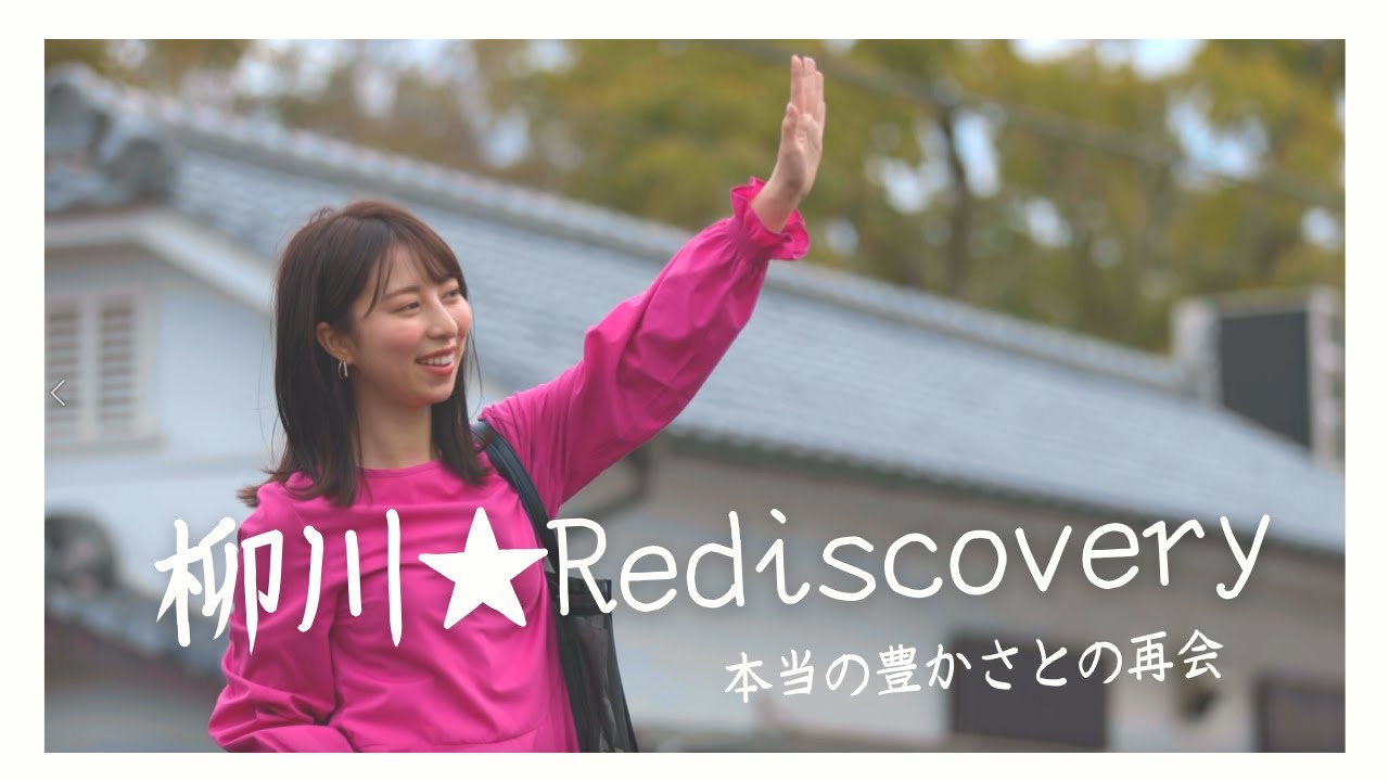 柳川☆Rediscovery「本当の豊かさとの再会」
