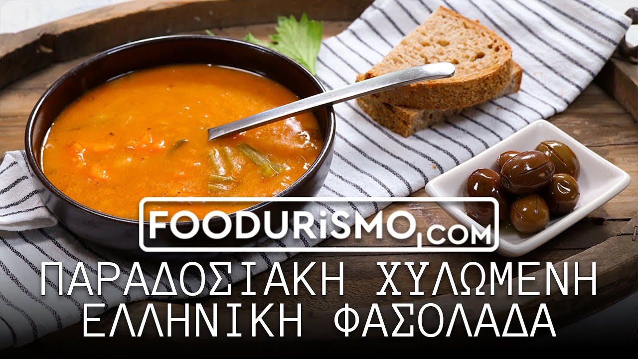 Παραδοσιακή χυλωμένη Ελληνική φασολάδα! (FOODURISMO.COM)