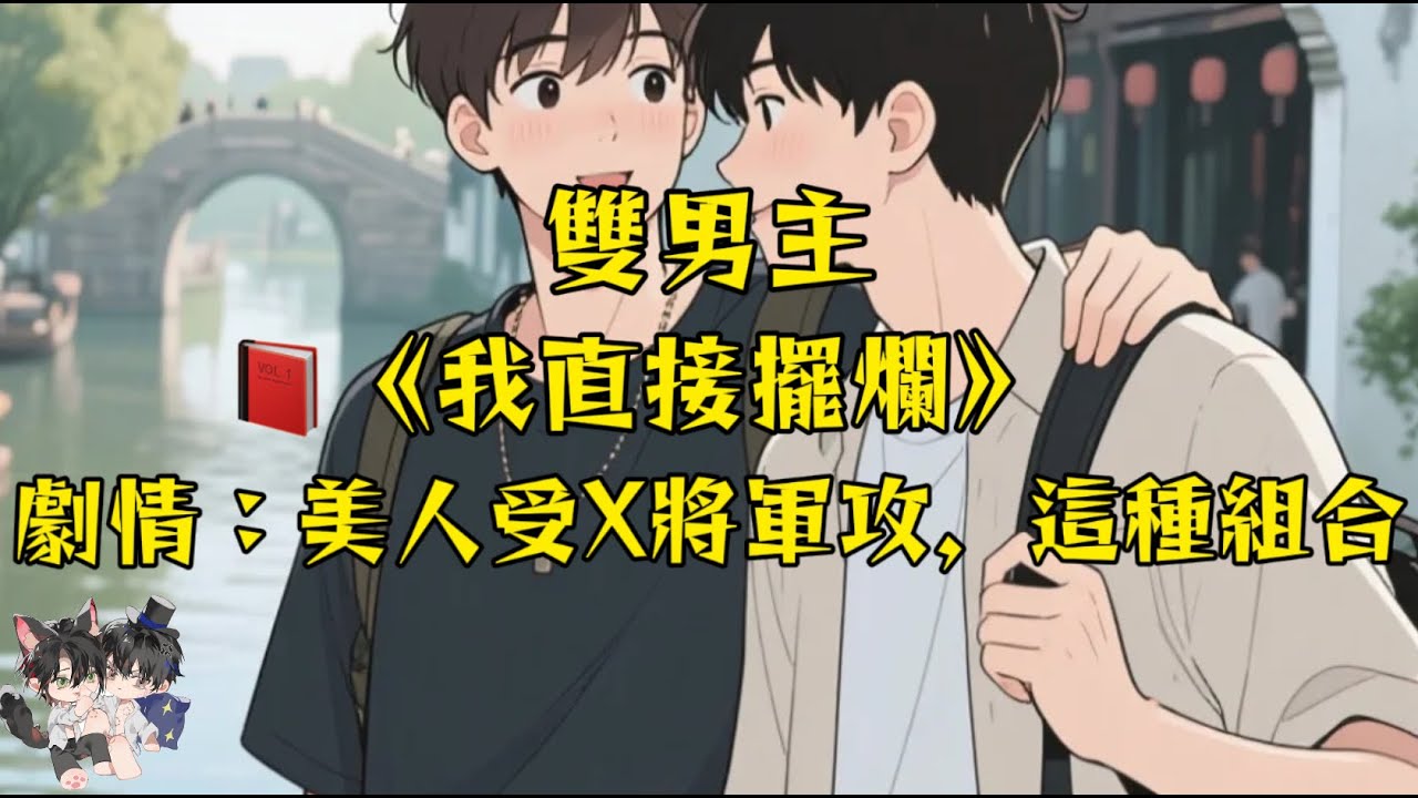 【雙男主角一更到底】美人受X將軍攻，穿成時日無多的病弱公子，我直接擺爛了！#一口氣看完  #動漫 #完結文 #雙男主 #妮娜爽文