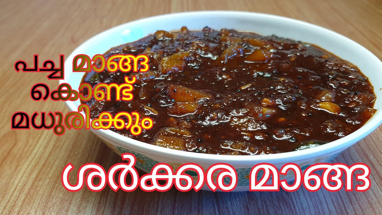 പച്ചമാങ്ങ കൊണ്ട് മധുരിക്കും 