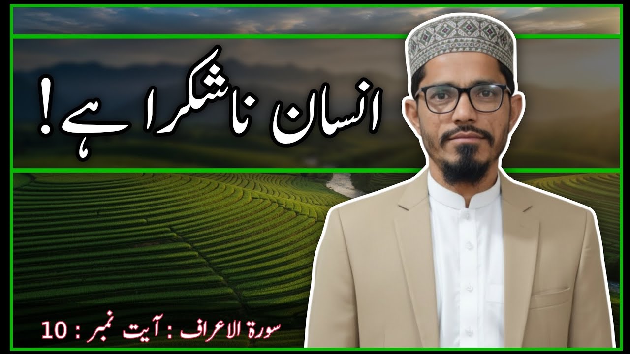 ⭕•Beshak ! Insan Na-Shukra Ha | Surah Al-A‘raf Ayat 10 | Zameen, Rizq aur Insaan Ki Kam Shukri |