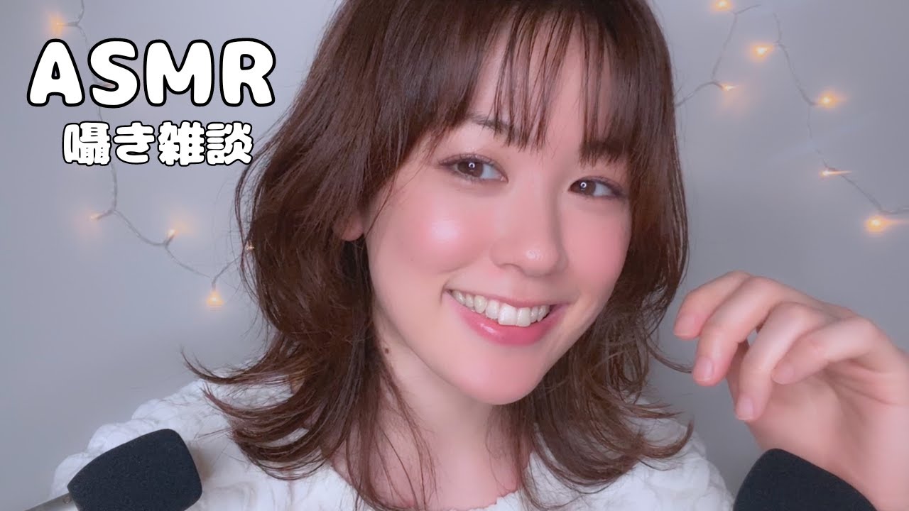 【ASMR 雑談】囁きオンリーの動画です！最近のことなど😴 /속삭임/잡담