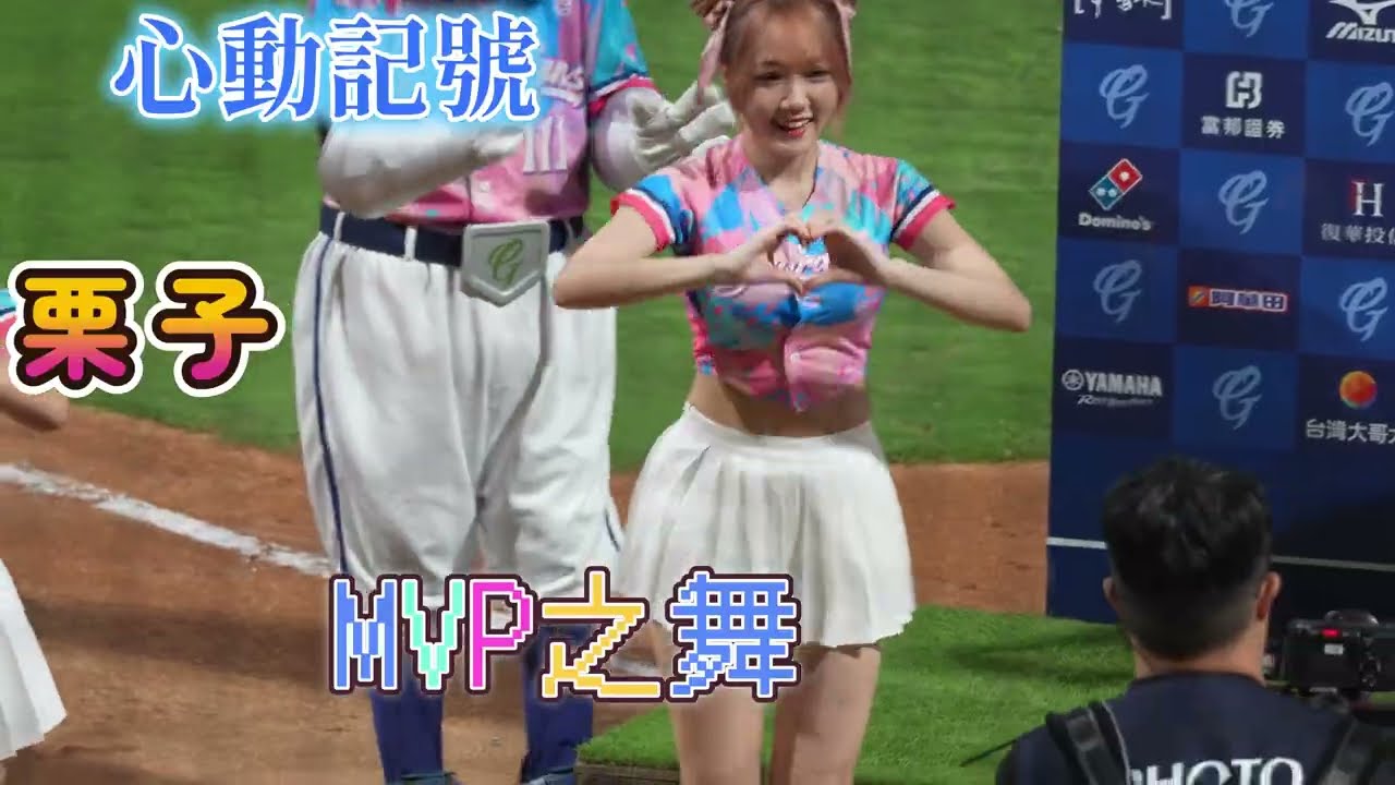 2025 栗子 合集 我要全部 開場表演 ISAYYA (心動記號、大巨蛋GPOP、悍將中學、虎道同盟)  #李佳俐 #高佳彬 #고가빈   #fubonangels  #富邦悍將啦啦隊