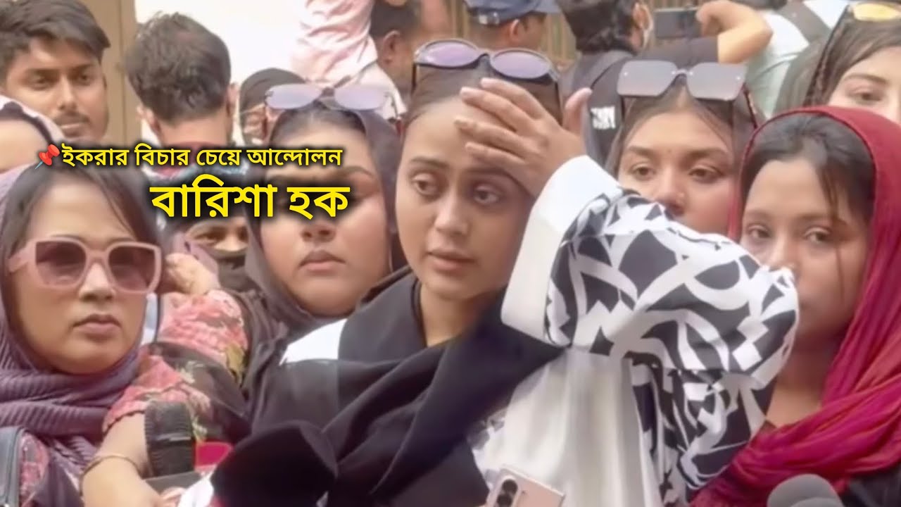 ইকরার বিচার চেয়ে আন্দোলন বারিশা হক এবং তার বান্ধবী #foryou #ikra #alve 