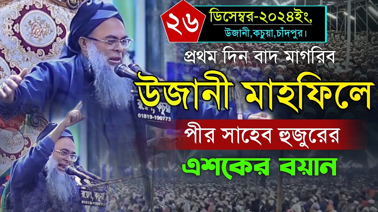 ঐতিহাসিক উজানী মাহফিলে বাদ মাগরিব পীর সাহেব হুজুরের এশকের বয়ান। Maulana Ashek Elahi Pir Saheb Ujani