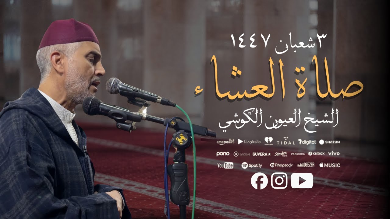 تلاوة جميلة من صلاة العشاء من مسجد الأندلس 22/01/2026 - بجودة عالية - الشيخ العيون الكوشي - 4K - HD