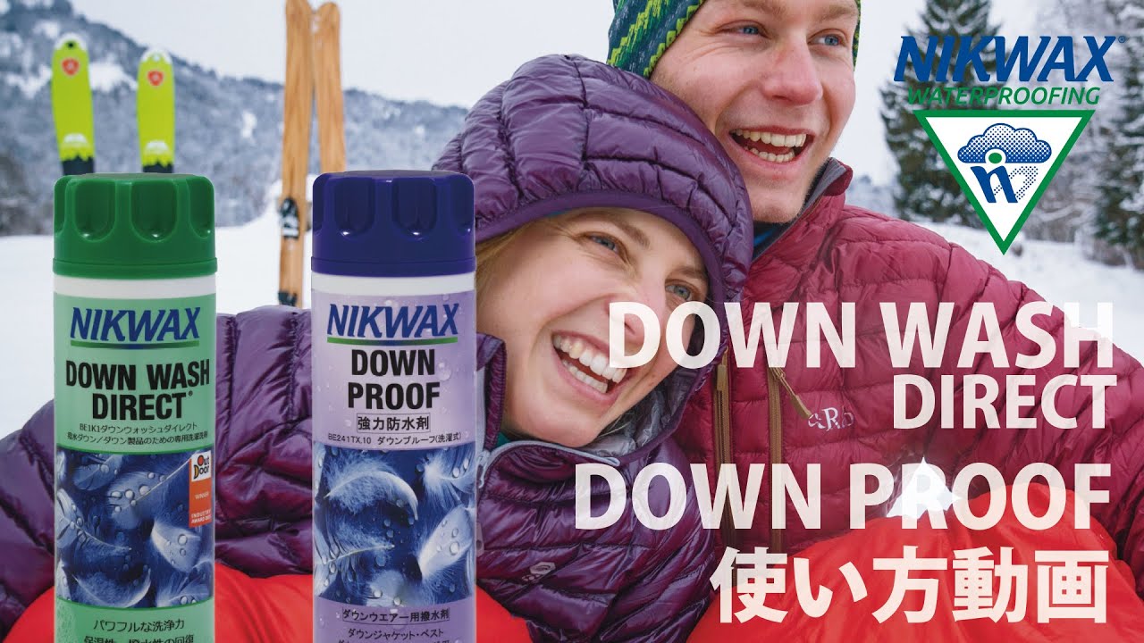 【NIKWAX】ダウン製品のメンテナンス方法　【手洗い】